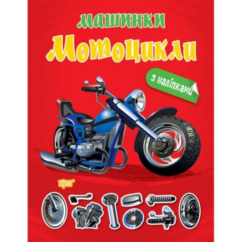 Книжка "Машинки Мотоцикли" з наклейками Папір Червоний (197195)