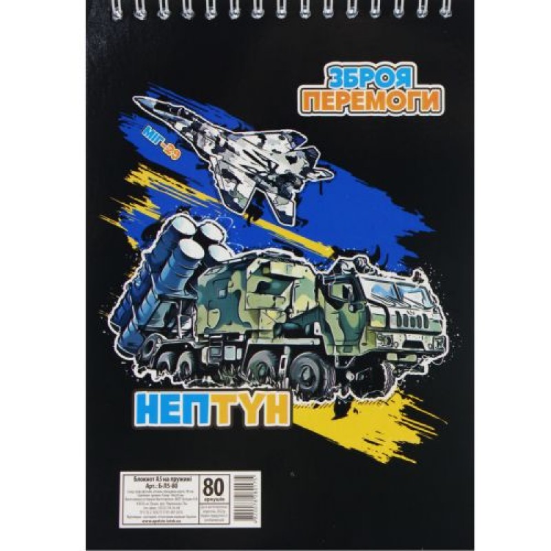 Блокнот "Зброя перемоги", А5, 80 аркушів Папір Різнобарв'я (198759)