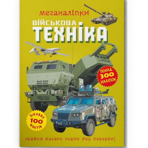 Книга "Меганаліпки. Військова техніка" (203437)