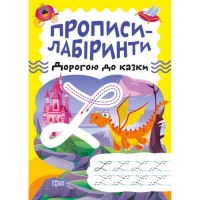 Зошит для вправ "Прописи-лабіринти: Дорогою до казки" (укр) Папір Різнобарв'я (203481)