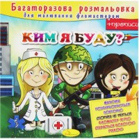 Багаторазова розмальовка "Ким я буду?" (укр) Папір Різнобарв'я (204569)