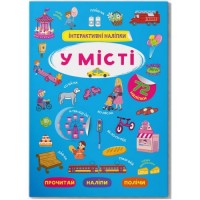 Книга "Інтерактивні наліпки. У місті" (укр) Папір Різнобарв'я (205835)