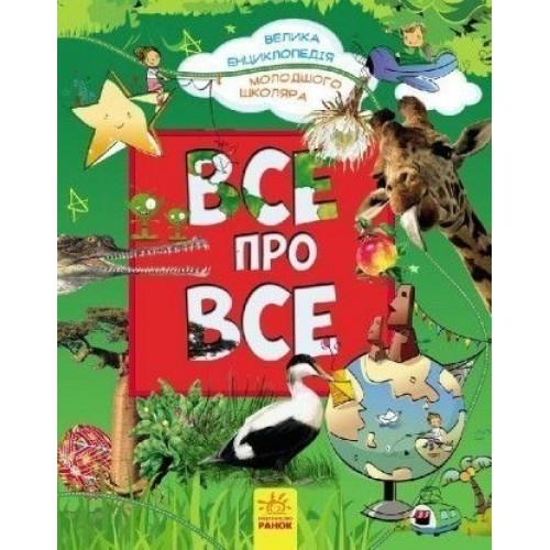 Уцінка ВЕЛИКА ЕНЦИКЛОПЕДІЯ МОЛОДШОГО ШКОЛЯРА: ВСЕ ПРО ВСЕ (У) РАНОК (Р900879У) порвана (208987)