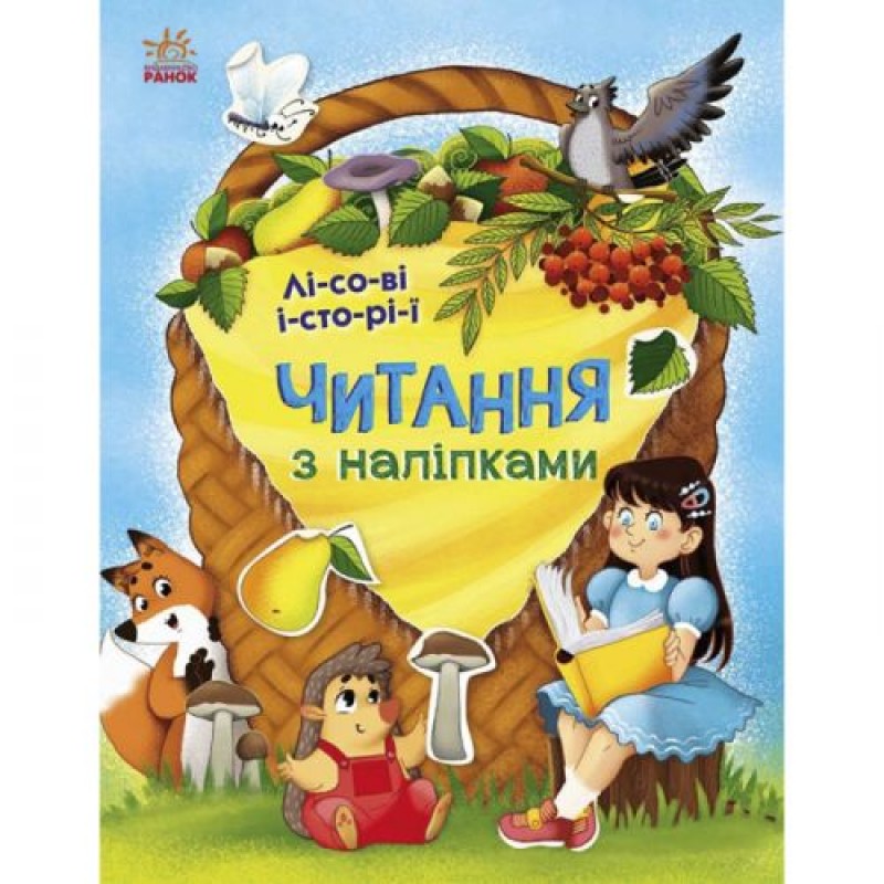 Книга "Читання з наліпками: Лісові історії" (укр) Папір Різнобарв'я (210182)