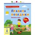 Книга "Заняття з наклейками: Правила поведінки" (укр) Папір Різнобарв'я (211394)