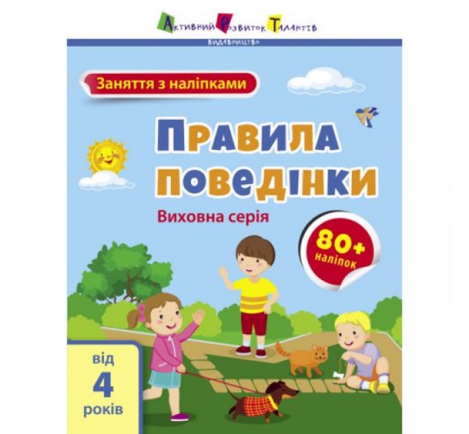 Книга "Заняття з наклейками: Правила поведінки" (укр) Папір Різнобарв'я (211394)