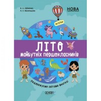 Книга "Літо майбутніх першокласників: Подорожуємо світами фентезі" (укр) Папір Різнобарв'я (211408)