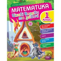 Книжка: "Математика: Цікаві вправи та задачі. 1 клас" (укр) Папір Різнобарв'я (213131)