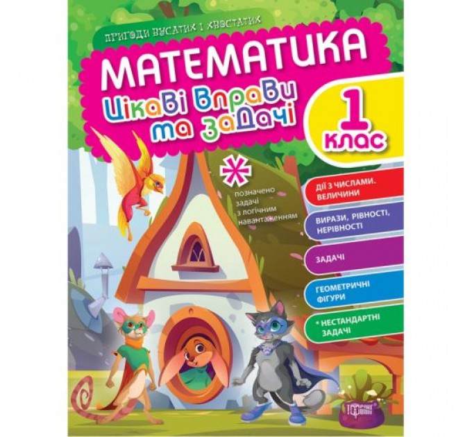 Книжка: "Математика: Цікаві вправи та задачі. 1 клас" (укр) Папір Різнобарв'я (213131)