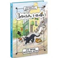 Детективи з вусами : Хто вкрав золотого кота? Книга 3 (у); (216838)