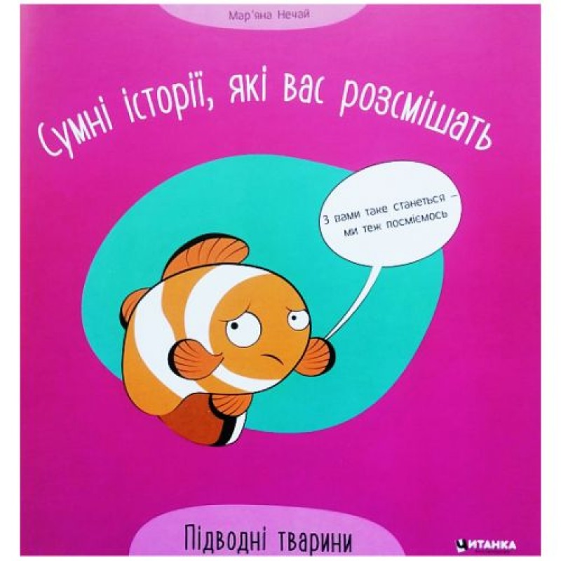 Книга "Сумні історії, які вас розсмішать: Підводні тварини" (укр) Папір Різнобарв'я (222938)