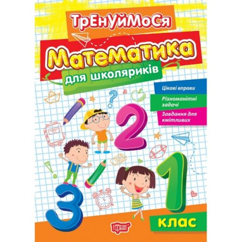 Книжка: "Тренуймося 1 клас. Математика для школяриків" (242320)