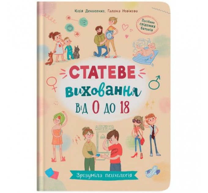 Книга "Зрозуміла психологія. Статеве виховання від 0 до 18" (243058)