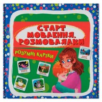 Розумні картки. Старт мовлення. Розмовлялки. 30 карток (9786175475041) (243068)