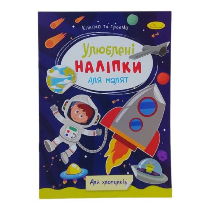 Книжка дитяча "Улюблені наліпки для малят: Для хлопчиків" Папір Різнобарв'я (243675)