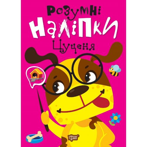 Книжка: "Розумні наліпки: Цуценя" (укр) Папір Різнобарв'я (243966)