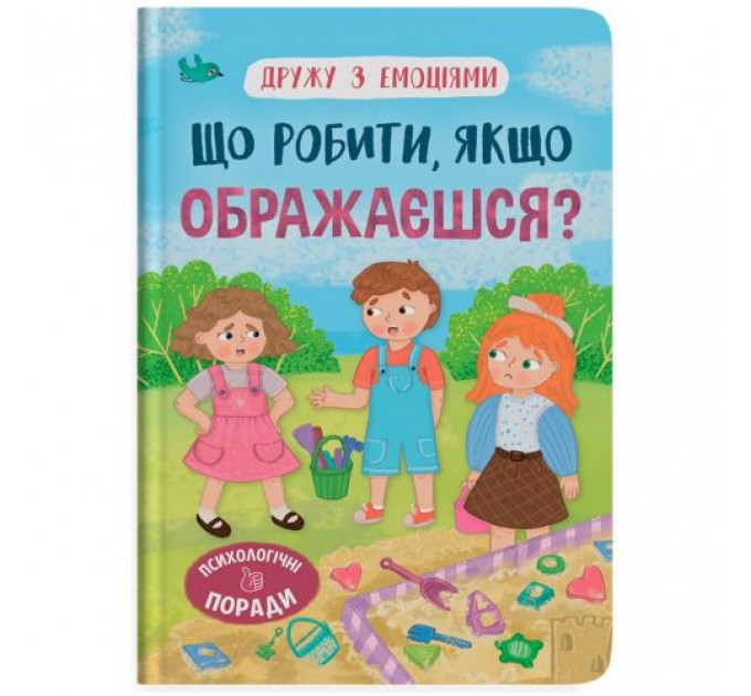 Книга "Дружу з емоціями. Що робити, якщо ображаєшся?" (245922)