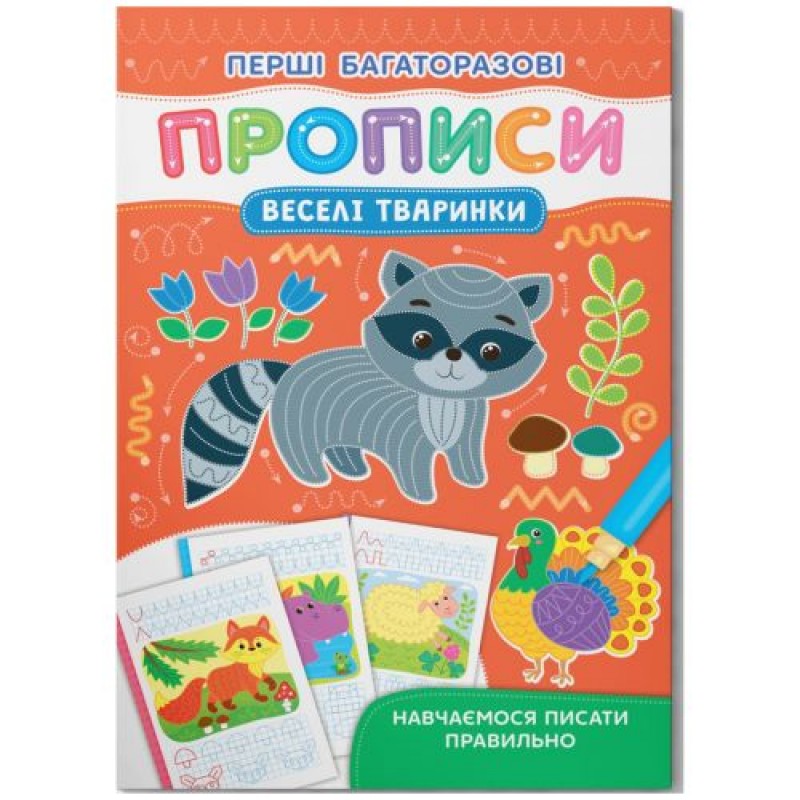 Книга "Перші багаторазові прописи. Веселі тварини. Навчаємося писати правильно" (245932)
