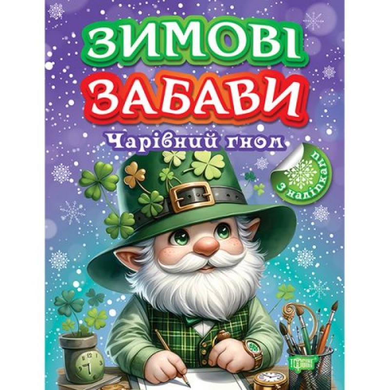 Книжка: "Зимові забави Чарівний гном" (247959)