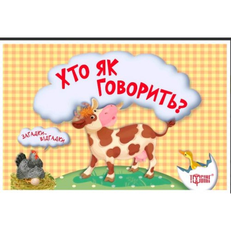 Книга "Загадки-відгадкі. Хто як говорити?" (Укр) Папір Різнобарв'я (34026)