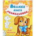 Водная раскраска "Для малышей", укр С670013У