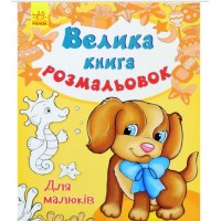 Водная раскраска "Для малышей", укр С670013У