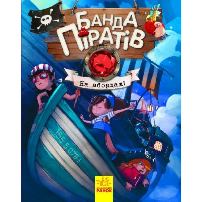 Книга Банда пиратов "На абордаж!" (укр)