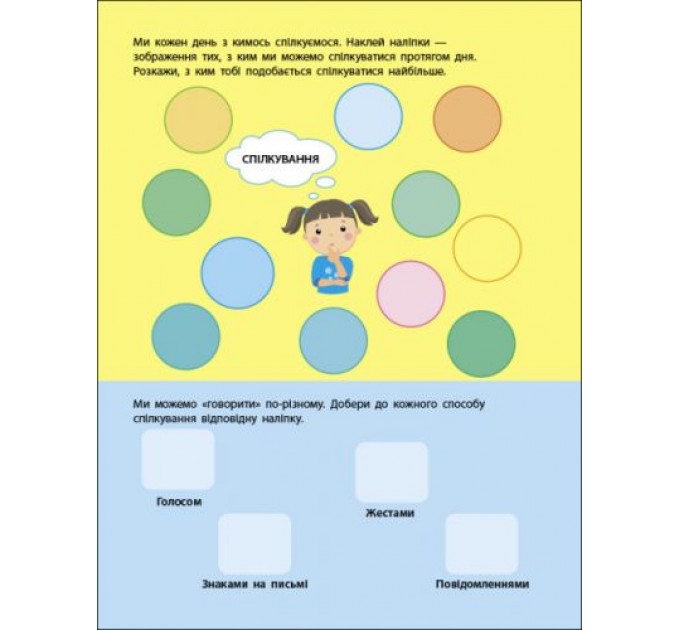 Книга "Заняття з наклейками: Правила спілкування" (укр) Папір Різнобарв'я (211395)