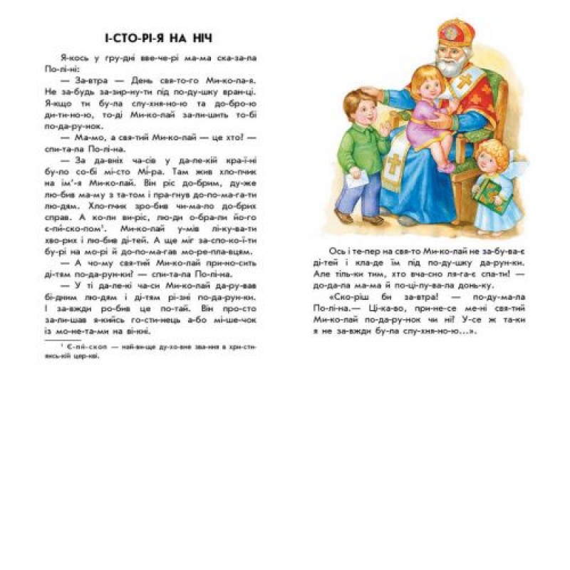 Книга "10 історій за складами: Новорічний сон" (укр) Папір Різнобарв'я (223330)