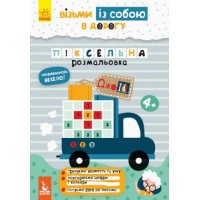 Книга "ДжоIQ. Піксельна розмальовка" (укр) КН939012У