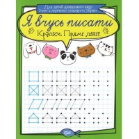 Тетрадь для прописи "Я вчусь писати крапки. Прямі лінії" (укр) 5287