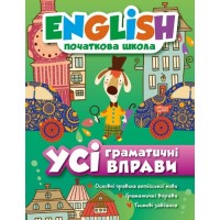 Книга "English (начальная школа). Все грамматические упражнения" 2571