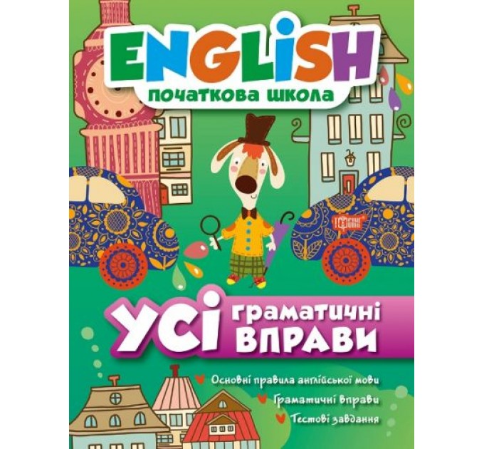 Книга "English (начальная школа). Все грамматические упражнения" 2571