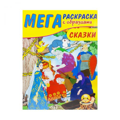 Мега раскраска "Сказки", 40,5 х 29,5 см