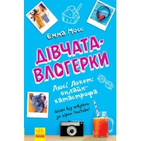 Книга "Девочки-влогерки: Люси Локет: онлайн-катастрофа" (укр) Ч901546У