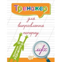 Книжка: "Тренажер Тренажер для виправлення почерку. Правильне з'єднання" 04989