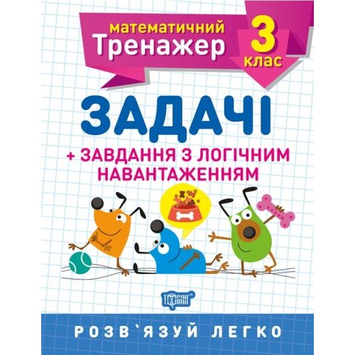 Книжка: "Математический тренажер 3 класс. Задачи и задания с логичной нагрузкой" 5574