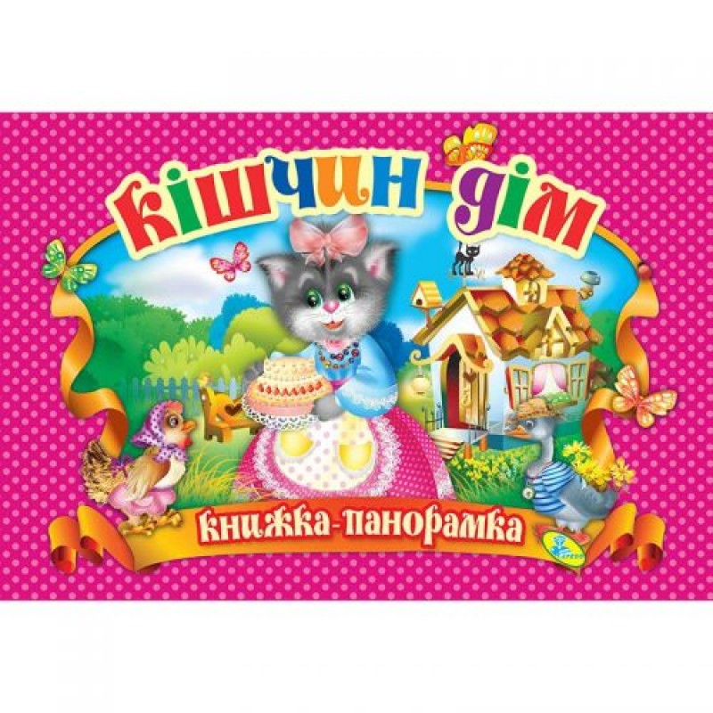 Книжка-панорамка "Котячий будинок" укр Комбінований Різнобарвний (132560)