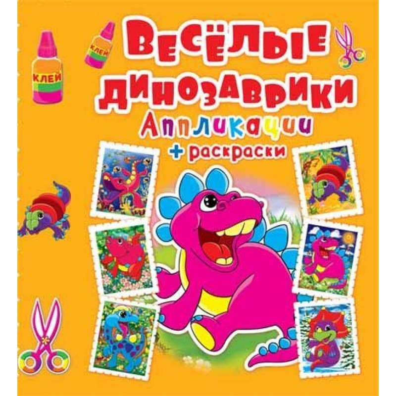 Аппликации + раскраски "Веселые динозаврики" (рус)