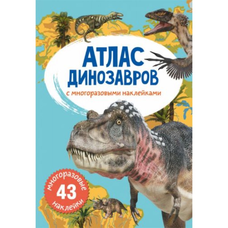 Книга: Атлас динозавров с многоразовыми наклейками, рус