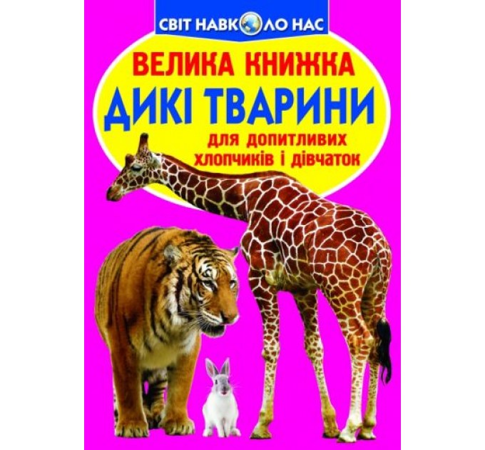 Книга "Большая книга. Дикие животные" (укр) F00013020