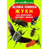 Книга "Большая книжка. Жуки" (укр) F00018115