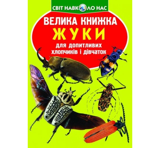 Книга "Большая книжка. Жуки" (укр) F00018115