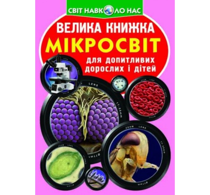 Книга "Большая книга. Микромир" (укр) F00018772