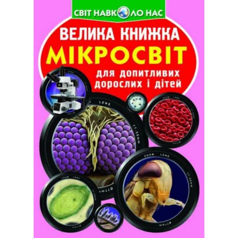 Книга "Большая книга. Микромир" (укр) F00018772