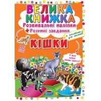 Большая книга "Развивающие наклейки. Умные задания. Кошки" (укр) F00017050