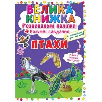 Большая книга "Развивающие наклейки. Умные задания. Птицы" (укр) F00017960