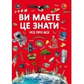 Книга "Вам нужно это знать. Все обо всем" (укр) F00023278