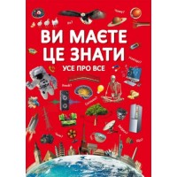 Книга "Вам нужно это знать. Все обо всем" (укр) F00023278