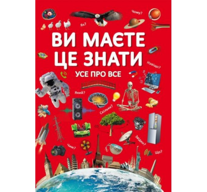 Книга "Вам нужно это знать. Все обо всем" (укр) F00023278